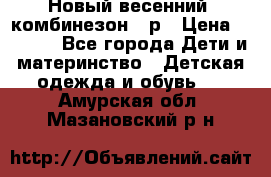 Новый весенний  комбинезон 86р › Цена ­ 2 900 - Все города Дети и материнство » Детская одежда и обувь   . Амурская обл.,Мазановский р-н